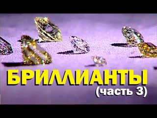 Галилео. Бриллианты (часть 3)