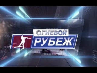 Огневой рубеж 03 01 18