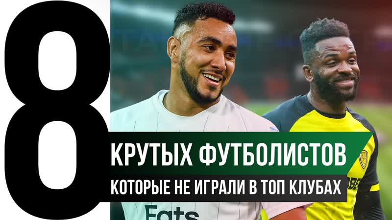 Куда Они Пропали ТОП 8 Крутые футболисты, малых команд,
