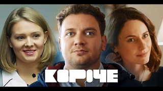 Короче 1 сезон, 7-12 серии подряд