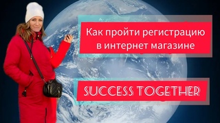 Как пройти регистрацию в интернет магазине Success Together