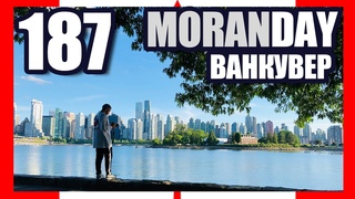 🇨🇦 Moran Day 187 - Ванкувер