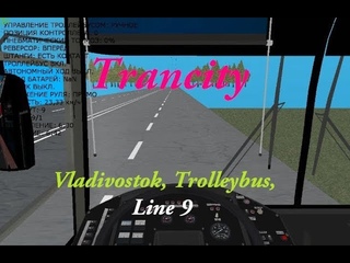 TRANCITY, Владивосток, Троллейбус, Маршрут 9 - “ВЕСЕЛЬЕ С АВТОРОМ КАРТЫ!!!“