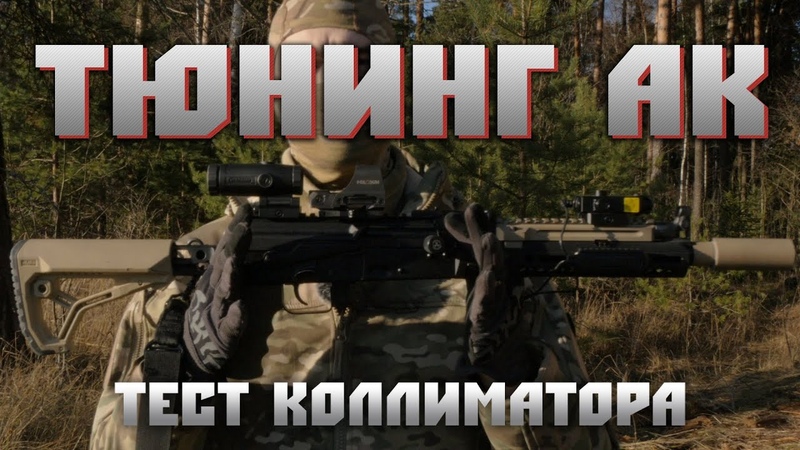 ТЮНИНГ АК, ЖЕСТКИЙ ТЕСТ КОЛЛИМАТОРНОГО