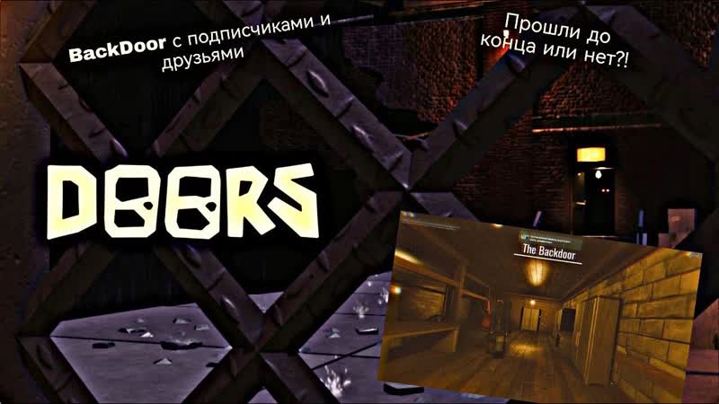 Back Door с подписчиками и друзьями, Прошли или