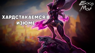 League of Legends стрим / Хардстакаемся в Изюме