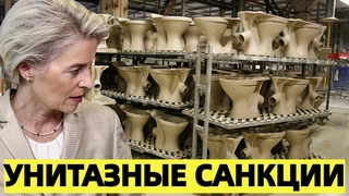 Унитазные санкции: ЕС запрещает экспорт сантехники в Россию