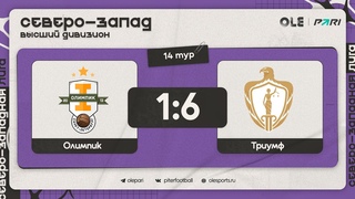 Олимпик - Триумф 1:6 | Обзор матча