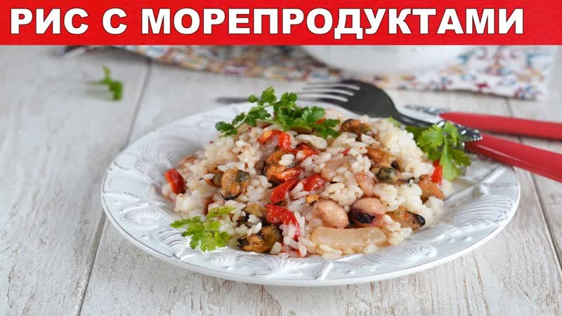 Рис с морепродуктами Как приготовить РИС с МОРЕПРОДУТАМИ