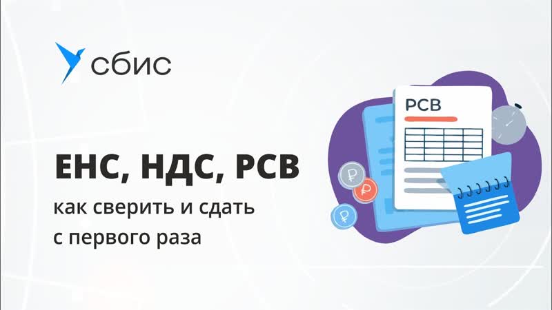 ЕНС, НДС, РСВ как сверить и сдать с первого