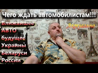 На чем будем ездить после... Прогноз для автомобилистов Украины, Беларуси, России на ближайшие годы