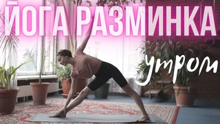 ЙОГА ДЛЯ БОДРОГО УТРА☀️Приветствие Солнцу ~ разминка и растяжка на все тело