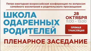 Прямая трансляция пленарного заседания всероссийской конференции Школа одарённых родителей