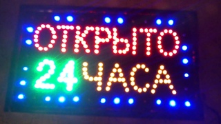 Светодиодная табличка “Открыто 24 часа“