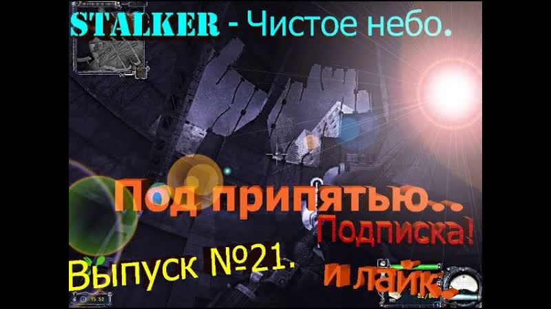 Прохождение STALKER Чистое небо OLD GOOD STALKER MOD: V 1. 7 FINAL. Выпуск