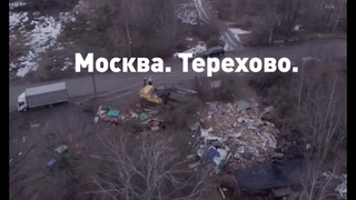 Москва. Терехово. Слезы | Как уничтожали столичную деревню