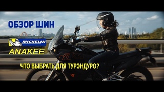 Обзор шин Michelin линейки ANAKEE