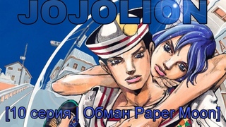 JoJolion Русская озвучка 10 серия | Обман Paper Moon