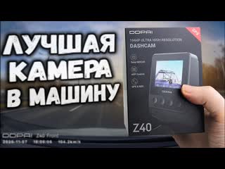 Видеорегистратор с ДВУМЯ камерами: DDPAI Z40 обзор и тест