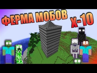 Мега ферма мобов в майнкрафт! Х-10 ресурсов и опыта. Строю ферму для сервера minecraft.
