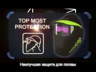 WeldCAP — новый взгляд на сварку