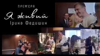 Ірина Федишин  - Я живий (прем’єра)