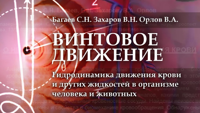 ВИНТОВОЕ ДВИЖЕНИЕ, Гидродинамика движения крови и других