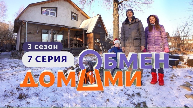 ОБМЕН ДОМАМИ, ИЗ ТВЕРИ В НИЖНИЙ НОВГОРОД, 3 СЕЗОН, 7