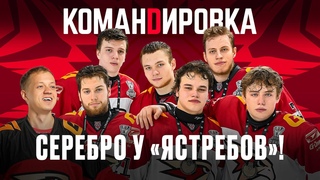 СЕРЕБРО У ОМСКИХ ЯСТРЕБОВ | Плей-офф МХЛ | ТКАЧЁВ, ГРИЦЮК, МИШУРОВ | Авангард. Командировка #116