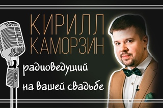 Ведущий на свадьбу Кирилл Каморзин