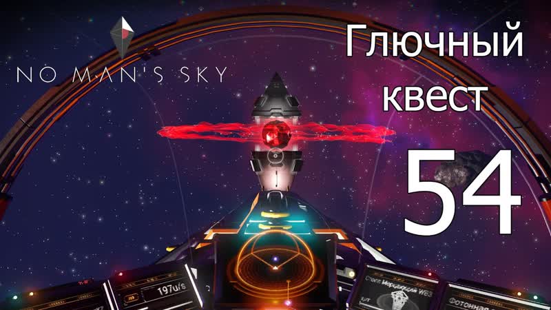 No Mans Sky прохождение 2022 , 54 Как я с глюками