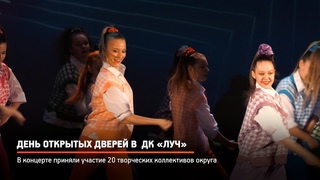 КРТВ. День открытых дверей в  ДК «Луч»