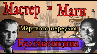 МАСТЕР и МАГИ Мёртвого переулка. Булгаковщина.