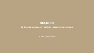 Лекция 1.1 | Определения денег: краткая историческая справка | Юлия Вымятнина | Лекториум