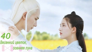 Весенний цветок, осенняя луна 40 серия (русская озвучка)