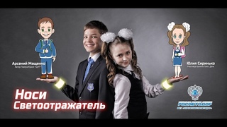 Светоотражатель для детей. Социальный ролик.