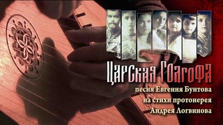 Царская Голгофа - Евгений Бунтов #бунтовпесня #бунтовгусли