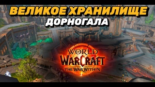 THE WAR WITHIN ВЕЛИКОЕ ХРАНИЛИЩЕ ДОРНОГАЛА | ВСЕ ЧТО НУЖНО ЗНАТЬ ОЛ ХРАНИЛИЩЕ И ЕГО НАГРАДАХ