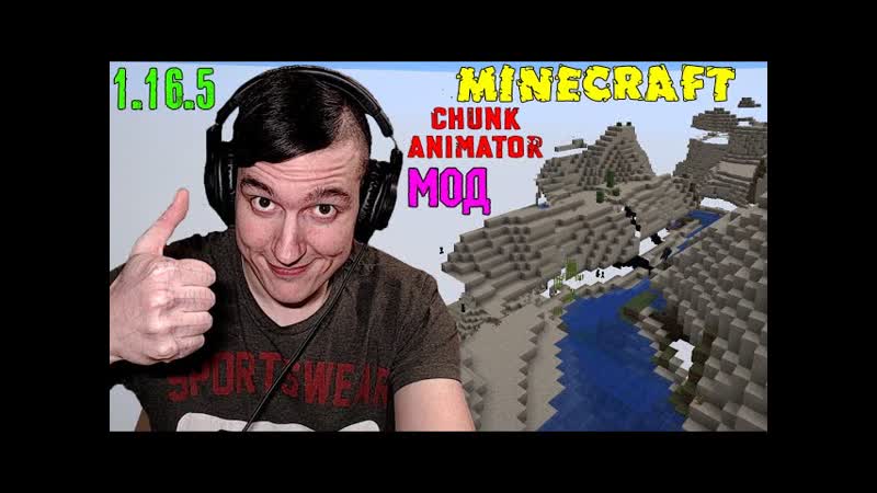 МОД Chunk Animator КРУТАЯ АНИМАЦИЯ ПОЯВЛЕНИЯ ЧАНКОВ ИЗ ПОД