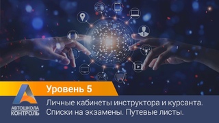 Вебинар "Уровень 5. Личные кабинеты курсанта и инструктора. Путевые листы. Списки."