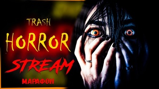 12 ЧАСОВ ТРЕША И УГАРА! СТРИМ МАРАФОН ПО ИНДИ ТРЕШ ХОРРОРАМ!  Trash Horror МАРАФОН  Стрим 1