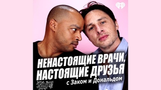 Ненастоящие врачи, настоящие друзья - подкаст по сериалу КЛИНИКА [на русском] #1