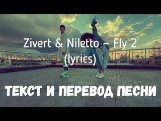 Zivert & Niletto  Fly 2 (lyrics текст и перевод песни)