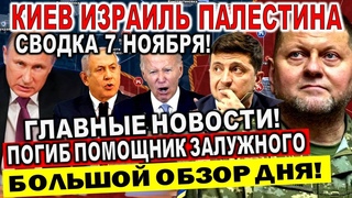Новости сегодня 7 ноября - ЧП Залужного, Зеленский, Сводка с фронта, Авдеевка, Израиль Газа