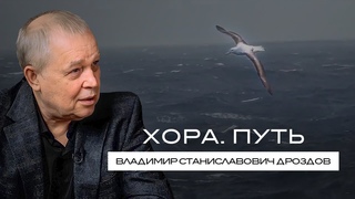 ХОРА. ПУТЬ  интервью с лидером Практики ХОРА Владимиром Дроздовым