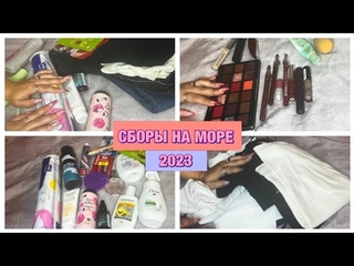 СБОРЫ НА МОРЕ В АНАПУ/НА МАШИНЕ