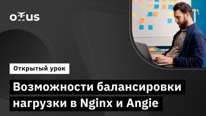 Возможности балансировки нагрузки в Nginx и Angie, , курс