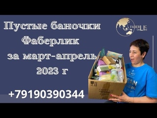 КУПИТЬ нельзя ВЫБРОСИТЬ!!! Пустые баночки Фаберлик.