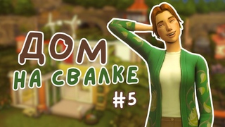 #5 [ФИНАЛ] ДОМ НА СВАЛКЕ | Симс 4
