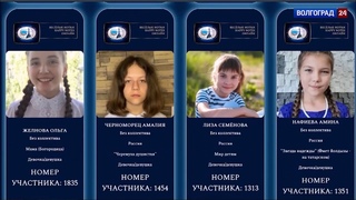 08. 02.- 14. 02. 2021/ ВЕСЕЛЫЕ НОТКИ-ОНЛАЙН / ВОЛГОГРАДСКИЙ РЕГИОН
